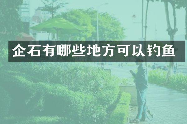 企石有哪些地方可以钓鱼