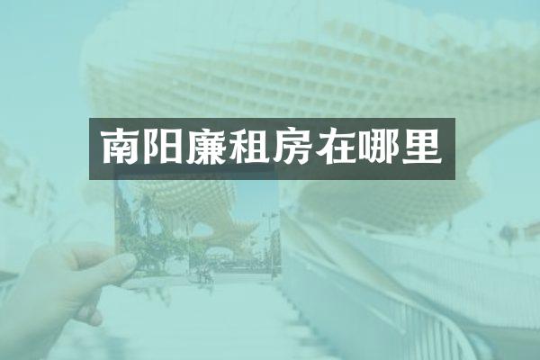 南阳廉租房在哪里