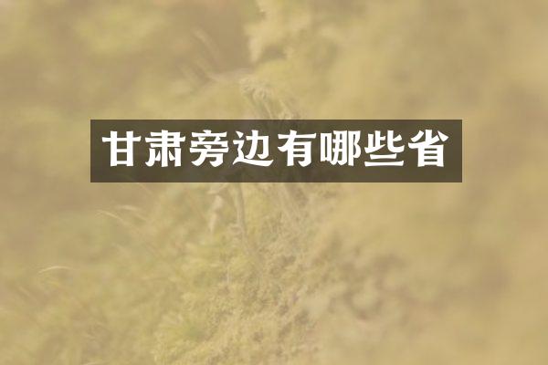 甘肃旁边有哪些省