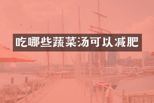吃哪些蔬菜汤可以减肥