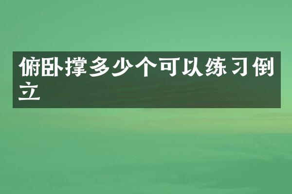 俯卧撑多少个可以练习倒立