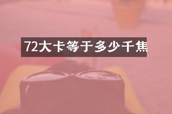 72大卡等于多少千焦