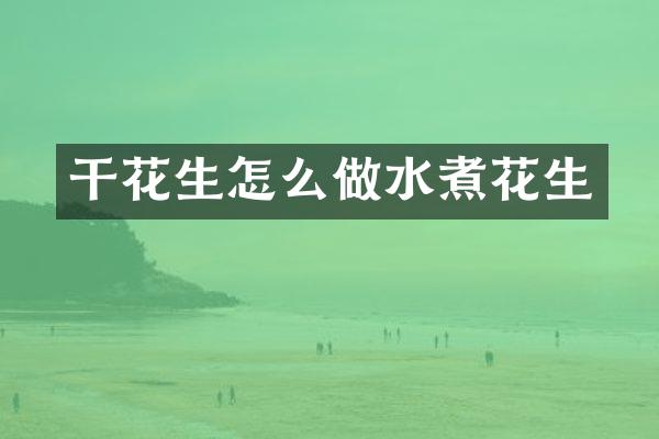 干花生怎么做水煮花生