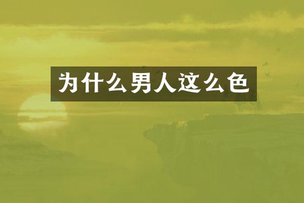 为什么男人这么色