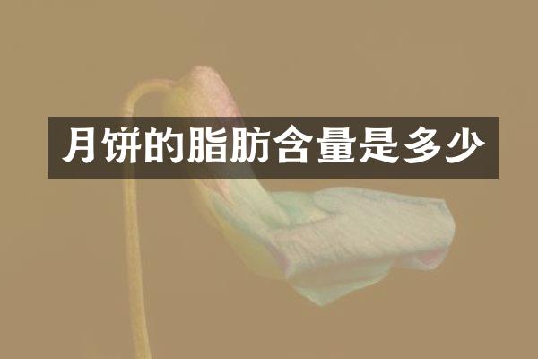 月饼的脂肪含量是多少