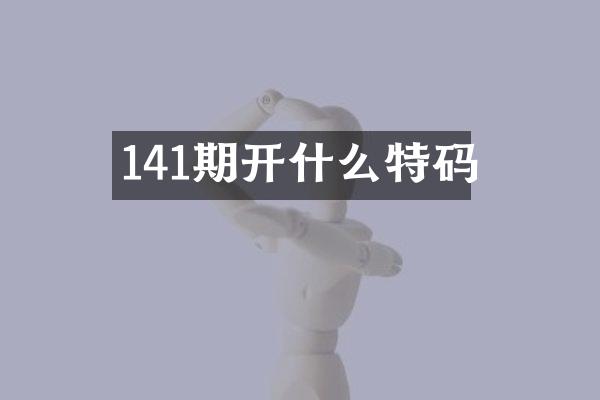 141期开什么特码