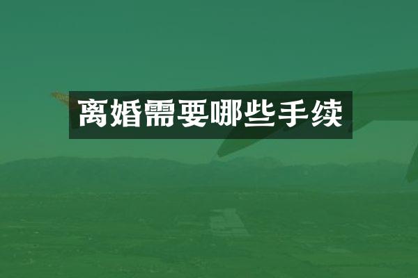 离婚需要哪些手续
