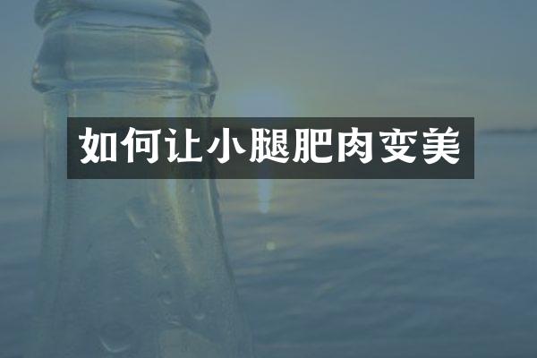 如何让小腿肥肉变美