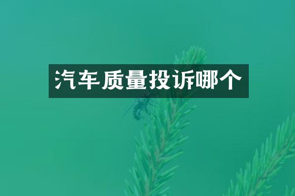 汽车质量投诉哪个