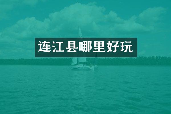 连江县哪里好玩