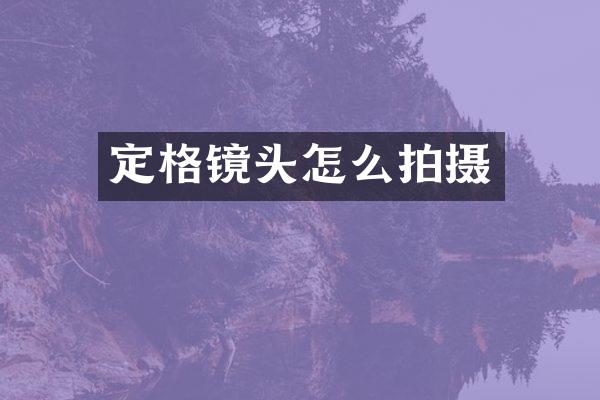 定格镜头怎么拍摄
