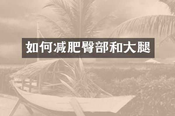 如何减肥臀部和大腿