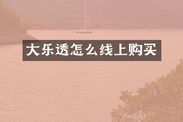 大怎么线上购买