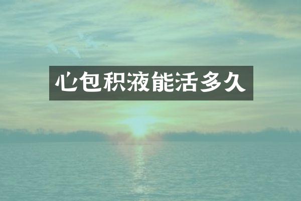 心包积液能活多久