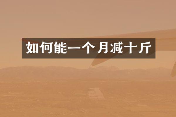 如何能一个月减十斤