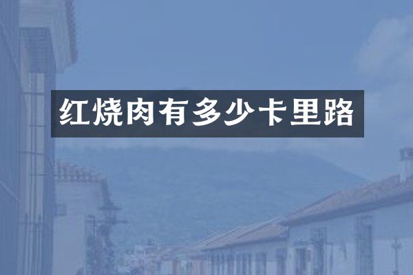 红烧肉有多少卡里路