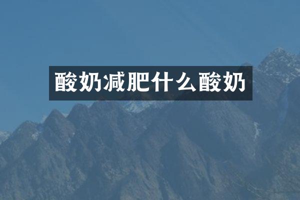 酸奶减肥什么酸奶