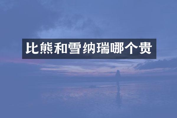 比熊和雪纳瑞哪个贵