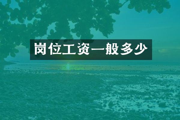 岗位工资一般多少