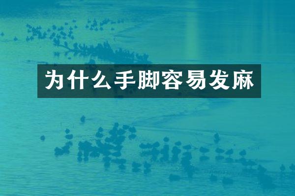 为什么手脚容易发麻