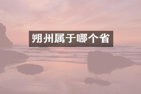 朔州属于哪个省