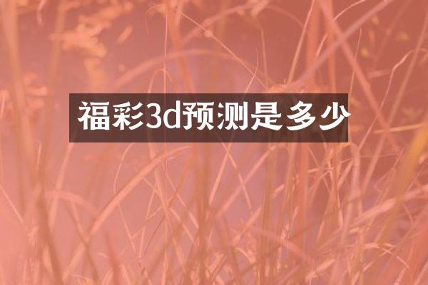 3d预测是多少