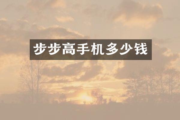 步步高手机多少钱