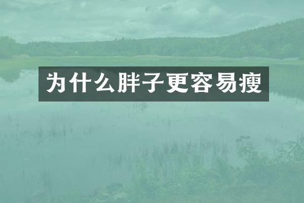 为什么胖子更容易瘦