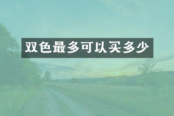 双色最多可以买多少