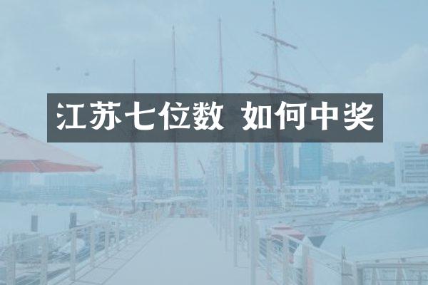 江苏七位数 如何中奖