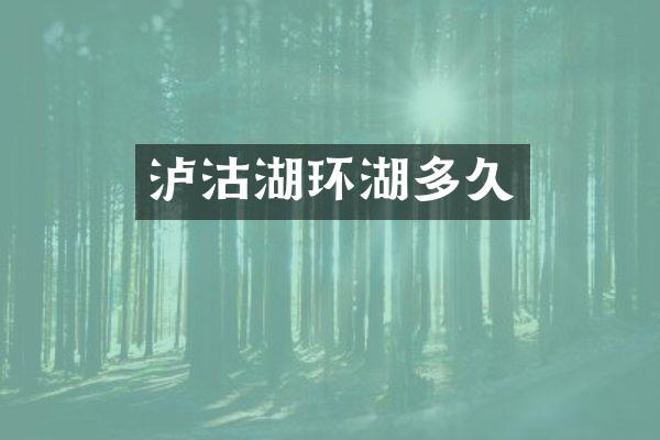 泸沽湖环湖多久
