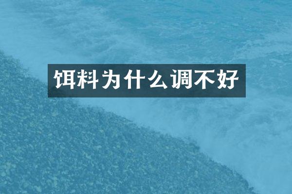 饵料为什么调不好