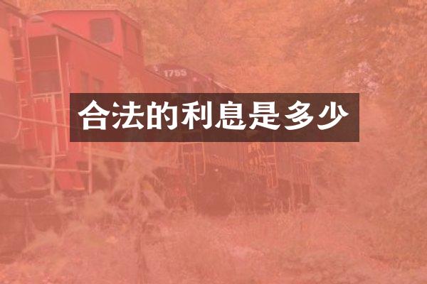 合法的利息是多少