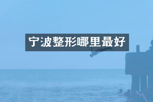 宁波整形哪里最好