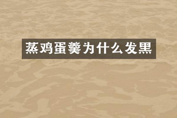 蒸鸡蛋羹为什么发黑
