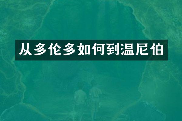 从多伦多如何到温尼伯