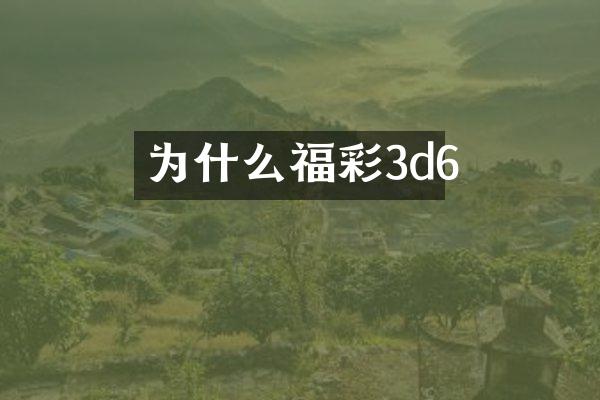为什么3d6