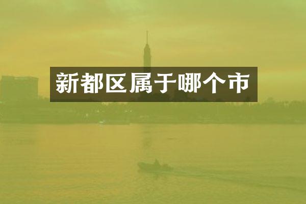 新都区属于哪个市