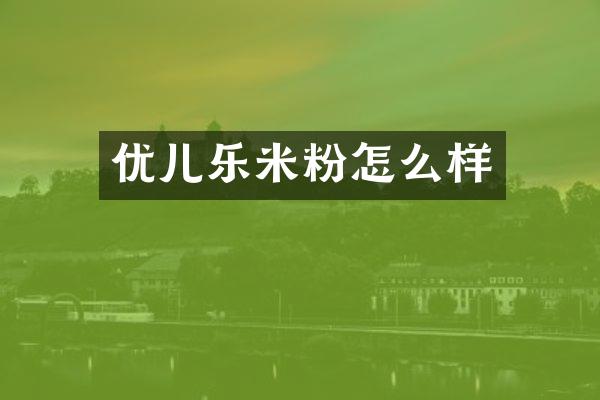 优儿乐米粉怎么样