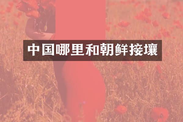 中国哪里和朝鲜接壤