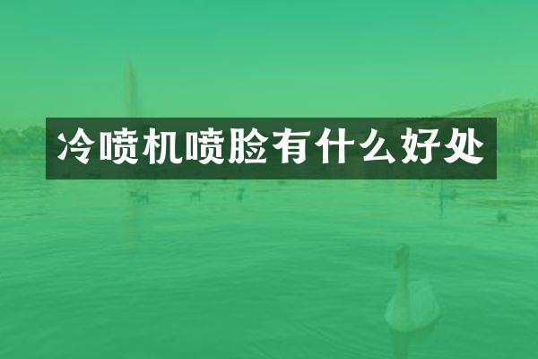 冷喷机喷脸有什么好处
