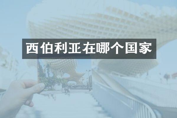 西伯利亚在哪个国家