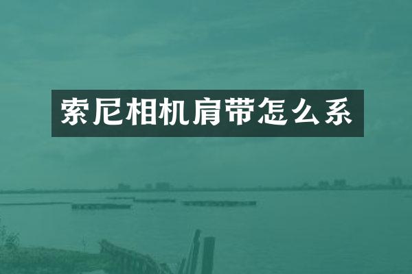 索尼相机肩带怎么系