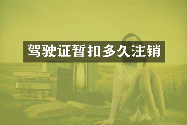 暂扣多久注销