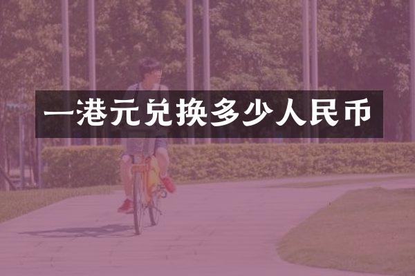 一港元兑换多少