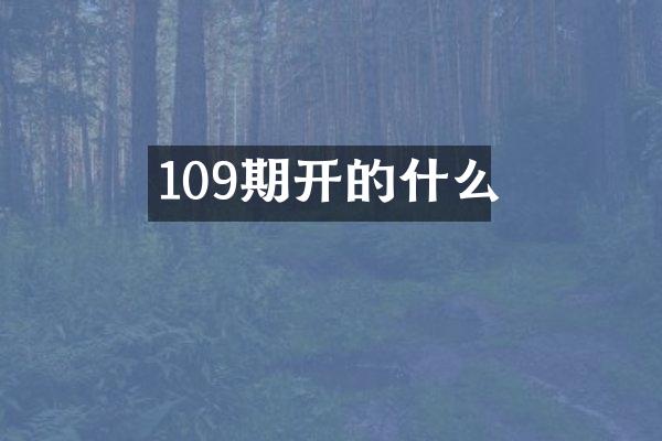109期开的什么