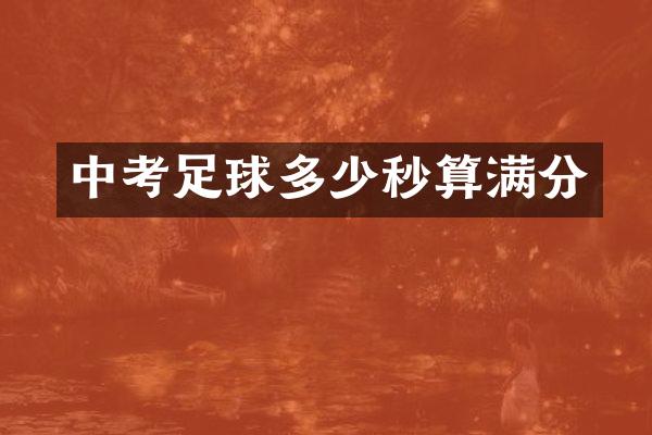 中考足球多少秒算满分