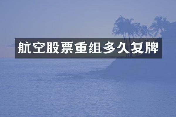 航空股票重组多久复牌
