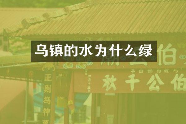 乌镇的水为什么绿