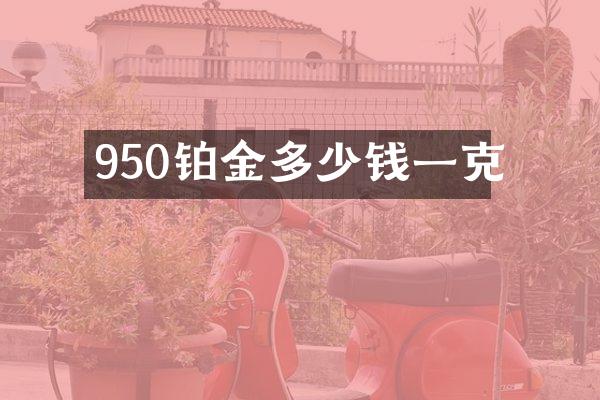 950铂金多少钱一克